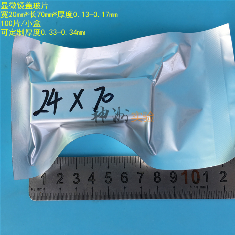 24*70mm显微镜长方形盖玻片 2.4*7cm细胞爬片 0.13-0.17 100片/盒