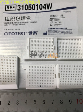 CITOTEST/世泰31050104W 细方格孔组织包埋盒切片脱水盒 250个/盒