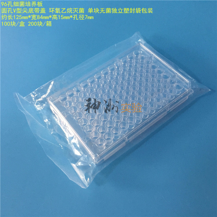 整箱200块价格 96孔细菌培养板 反应板 稀释板 无菌 V型尖底带盖