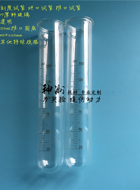 40*220mm刻度玻璃试管 150ml卷口圆底消解管 推口样品管 厚1.5mm