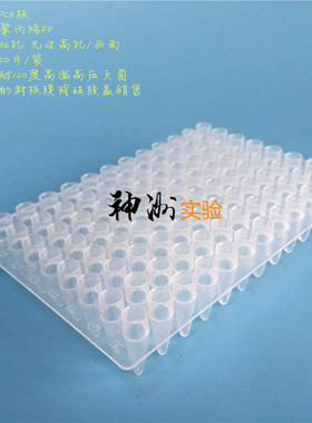 96孔高孔PCR板 0.2ml反应板 200ul培养板 无边 凸面 20片/包