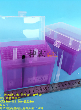 1ml加长吸头盒 1000ul特长枪头盒 96孔紫色吸嘴盒吸咀盒 科进同款