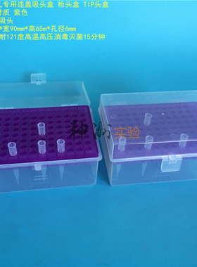 300ul专用吸头盒 96孔枪头盒 TIP头盒 吸嘴盒吸咀盒 紫色 孔径6mm