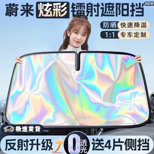蔚来et7/ec6/es6/es8遮阳挡汽车前挡风玻璃防晒隔热帘露营隐私照