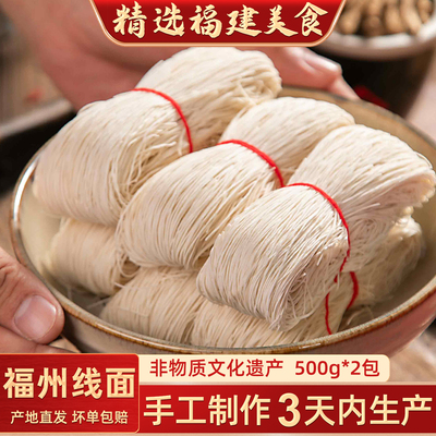 福州线面面线福建特产手工线面线超细龙须面长寿面袋装500g*2包
