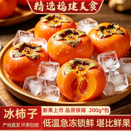 闽臻流心冰柿子冰鲜冷冻即食多汁口感解腻酒店餐饮小吃酒水饮料