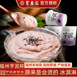 聚春园福州芋泥杯100g*6中式手工芋头糕甜点品槟榔芋小吃加热即食