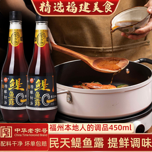 福建福州民天中华老字号国有酿造精酿鳀鱼鱼露450ml1瓶调味品煲汤