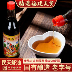 福建特产民天虾油500ml/瓶装福州特产鱼露调料调味佳品虾油露鲜美