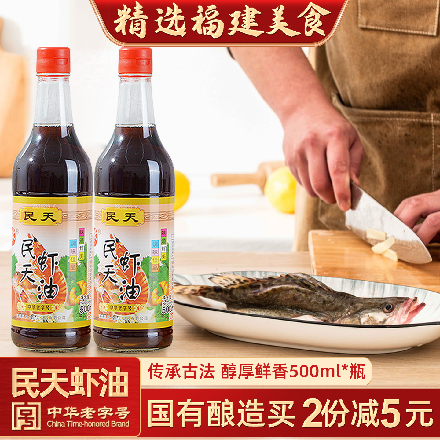 福建福州特产民天虾油鱼露闽臻2