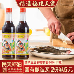 福建福州特产民天虾油鱼露500ml*2瓶老品牌口味海鲜鲜美咸鱼酱油
