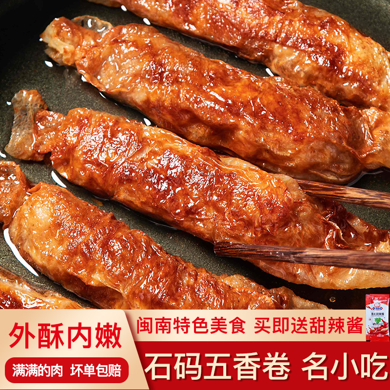 闽臻正宗石码五香肉卷