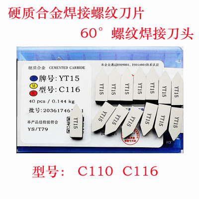 株洲硬质合金螺纹焊接刀片60度螺纹刀头YT15YT5YW2YG8C110C116