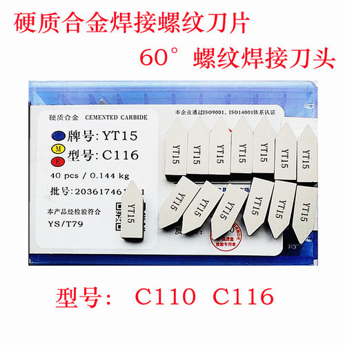 株洲硬质合金螺纹焊接刀片60度螺纹刀头YT15YT5YW2YG8C110C116
