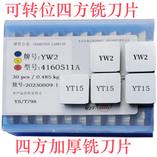 四方铣刀片四方加厚铣刀片加厚飞刀片YT15YW24130511A4160511A