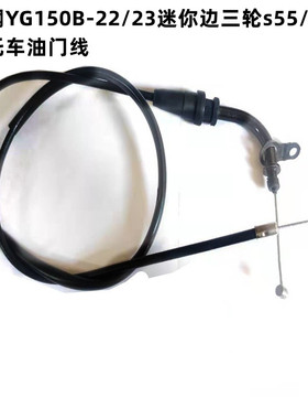适用银钢YG150B-22/23迷你边三轮s55/75摩托车油门线拉索