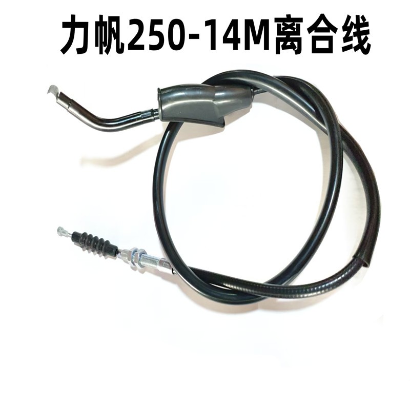 力帆摩托车 K29/ LF250-14M 摩托车离合器拉索离合器线拉线离合线