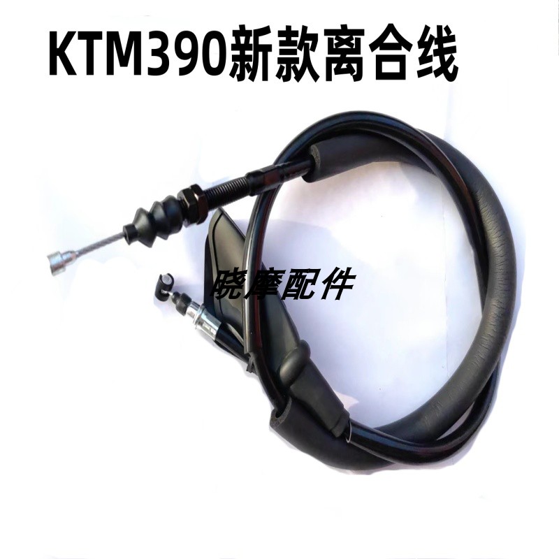 适用杜克DUKE KTM390摩托车离合器线 油门线