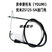 宗申摩托车 加油线 5A油门线 YOUMI 优米ZS125