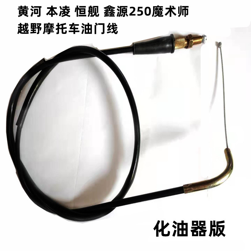 越野摩托车配件 魔术师250油门线 魔术师油门线 拉线
