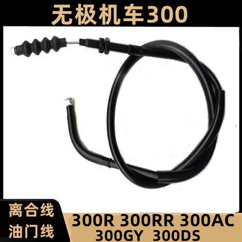无极300摩托车离合器线油门线