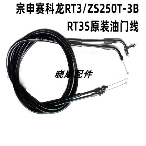 宗申赛科龙RT3/ZS250T-3B RT3S踏板摩托车原厂油门线
