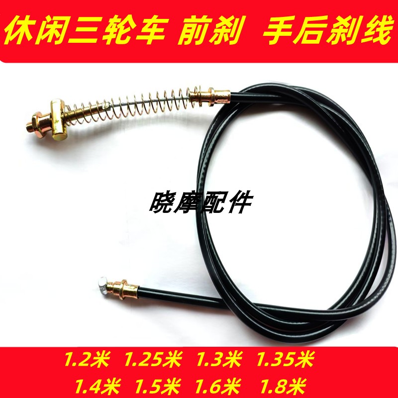 休闲三轮车刹车线 休闲电动三轮车前刹线 手后刹线1.4米1.5米1.6