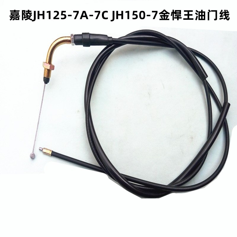 适用摩托车配件嘉陵JH125-7A-7C JH150-7金悍王油门线