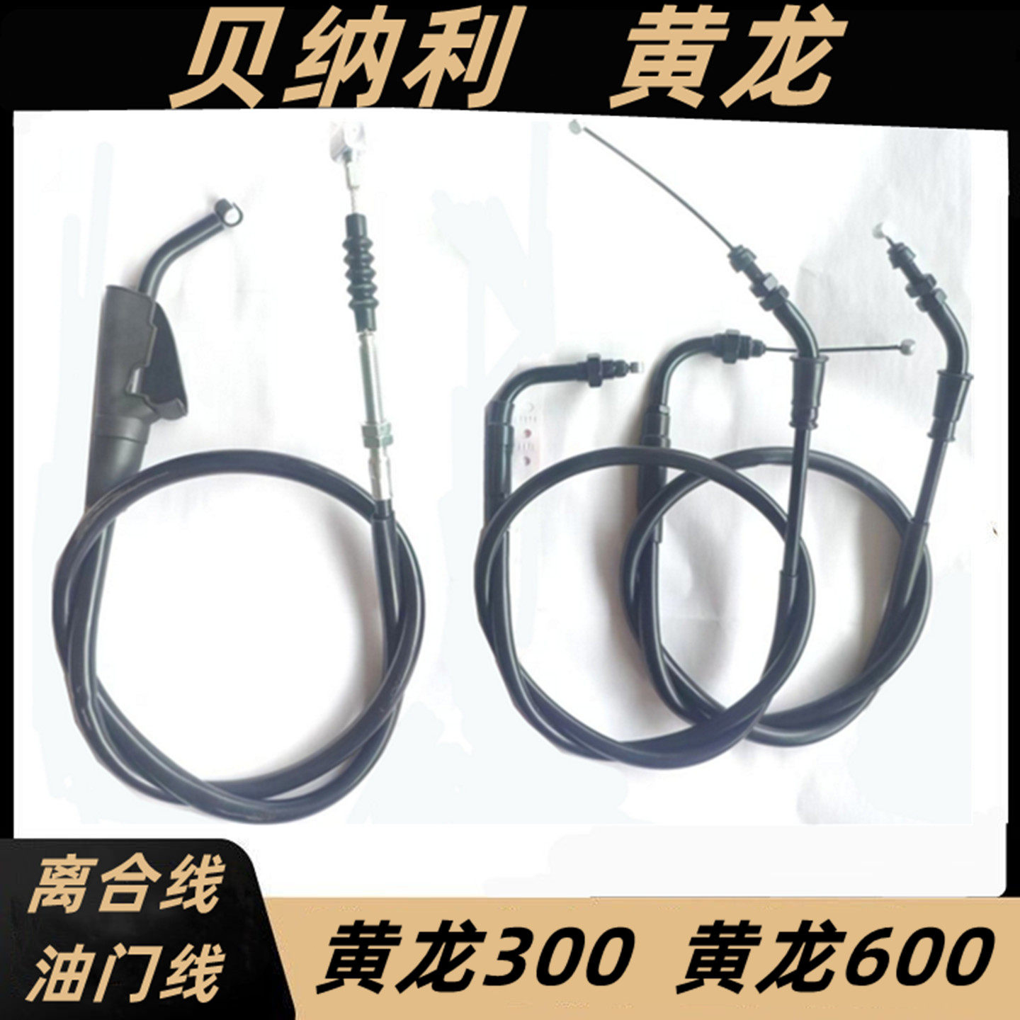 适用TNT黄龙300/600离合线黄龙BJ300/302/600摩托车离合线油门线