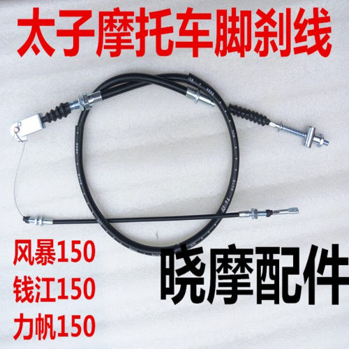 钱江摩托车配件后刹车后刹线包邮