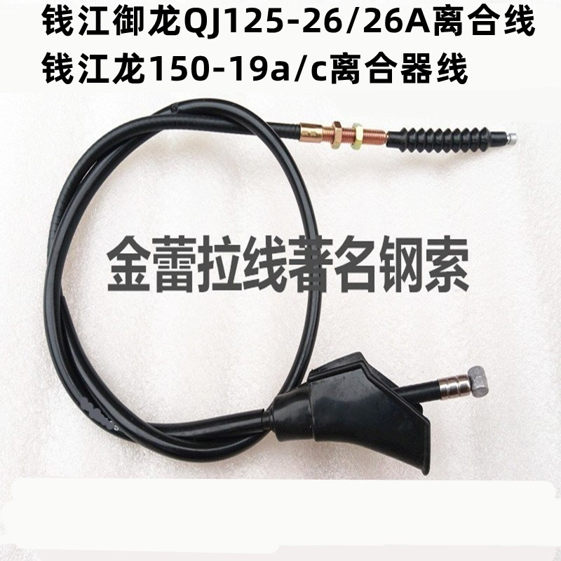 钱江御龙125-26A离合线