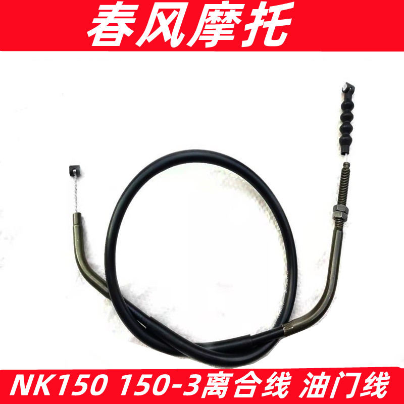 春风150NK离合线CF150-3离合线