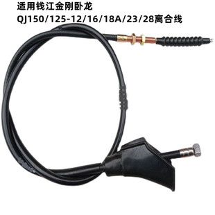 适用钱江摩托车金刚卧龙QJ150/125-12/16/18A/23/28离合线拉索