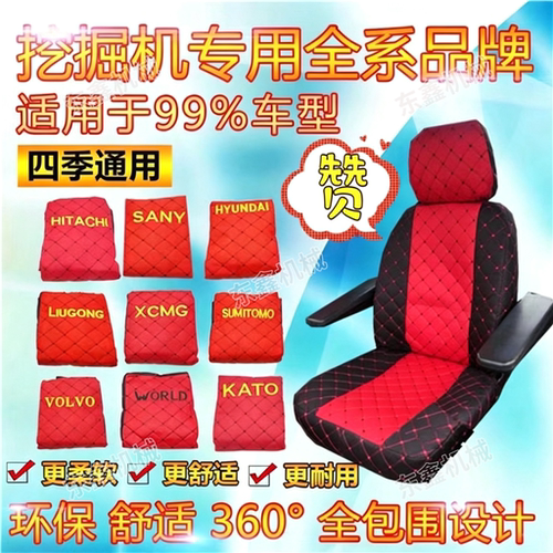 挖掘机座椅套挖机座套