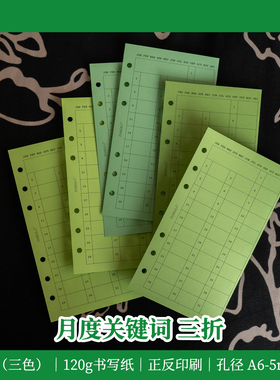 A6p｜关键词追踪 月度打卡 三折页 绿色内页 手帐活页替芯