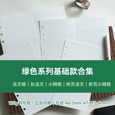 基础内页二折页 法文格 长网格 小方格 读书笔记补充版版活页替芯
