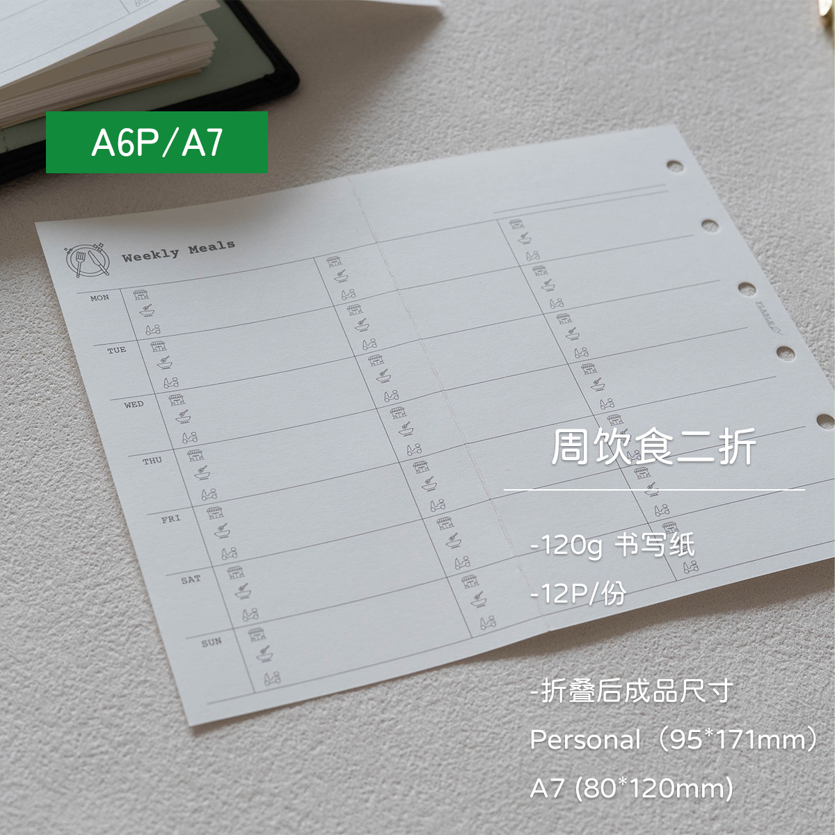 周饮食记录二折页活页内芯