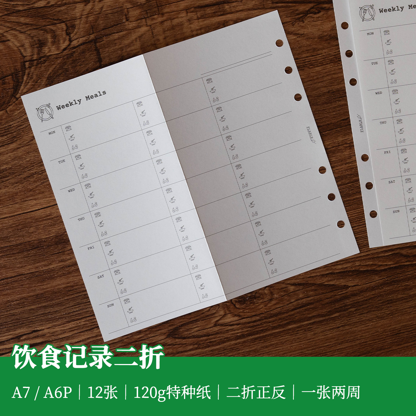 周饮食记录二折页活页内芯