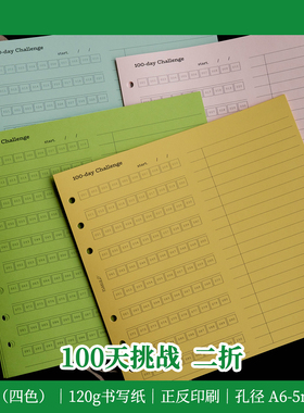 A6p｜100天挑战 二折页 彩色内页 手帐活页替芯