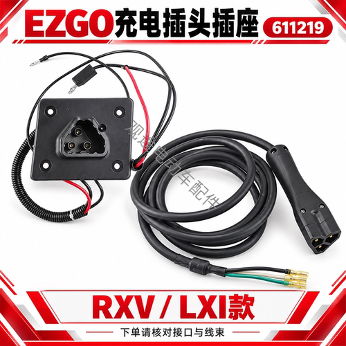 EZGO高尔夫球车三孔充电插头插座