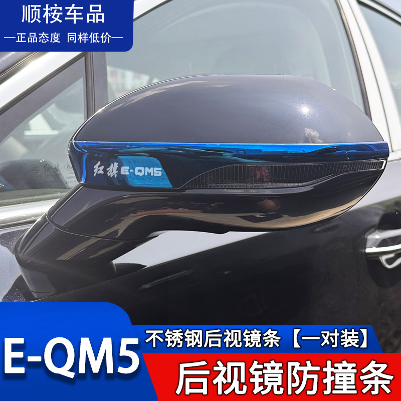 红旗eqm5配件大全汽车用品改装专用装饰件后视镜防撞条防刮保护贴