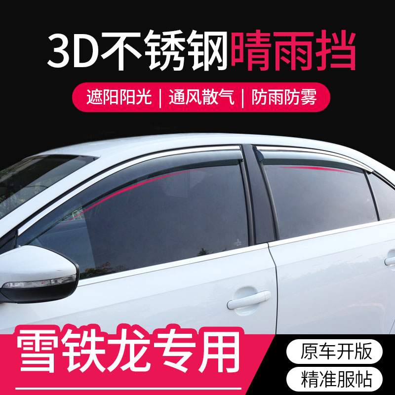 C3-XR/C5/C4L专用车窗雨眉晴雨挡