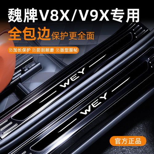 魏牌V8X/V9X不锈钢全包迎宾踏板