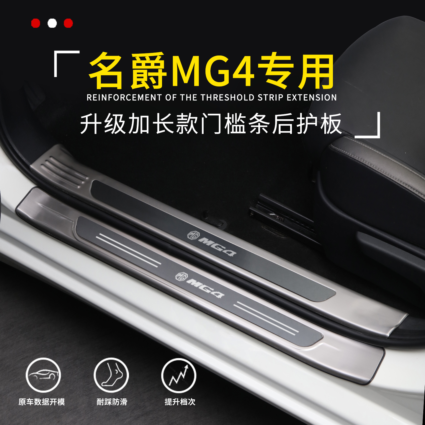 【官方推荐】名爵Mg4专用门槛条