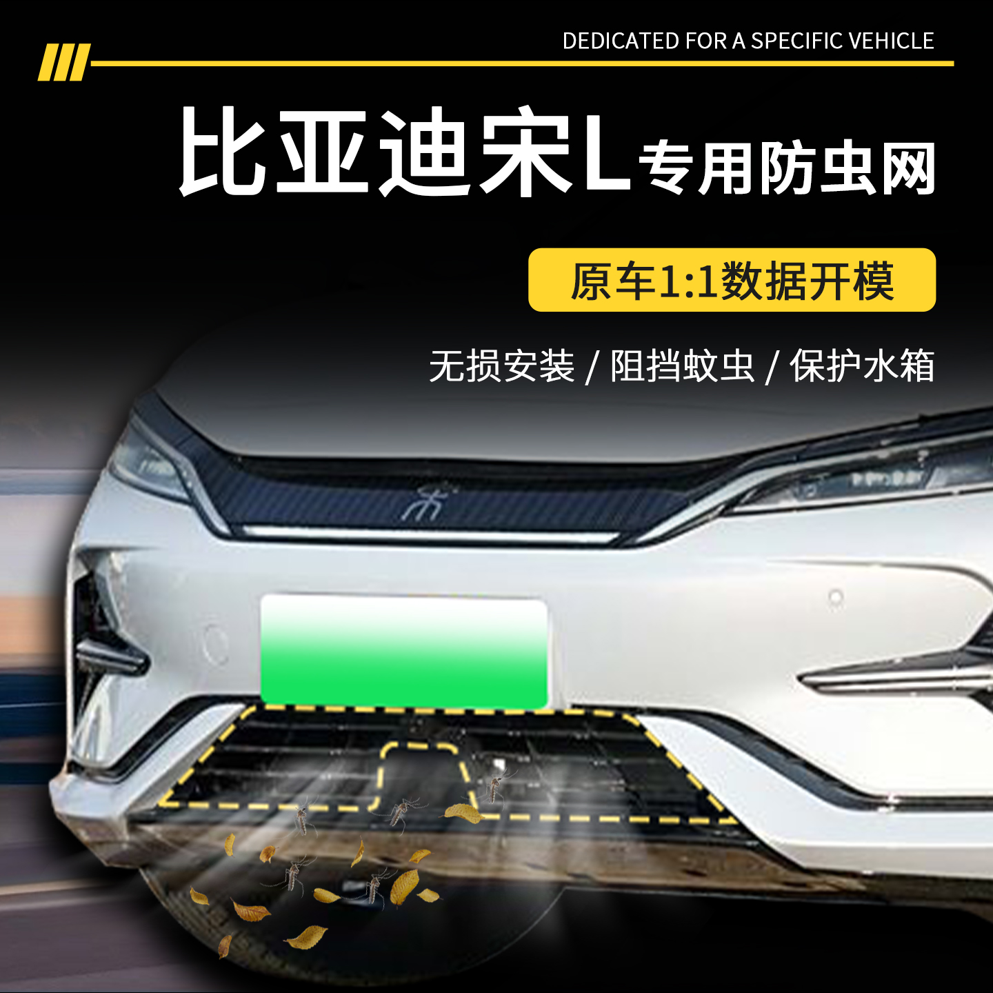 【官方推荐】宋L专用防虫网