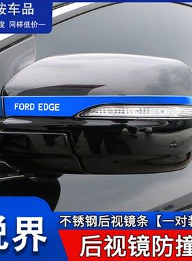 福特锐界plus改装专用防刮后视镜