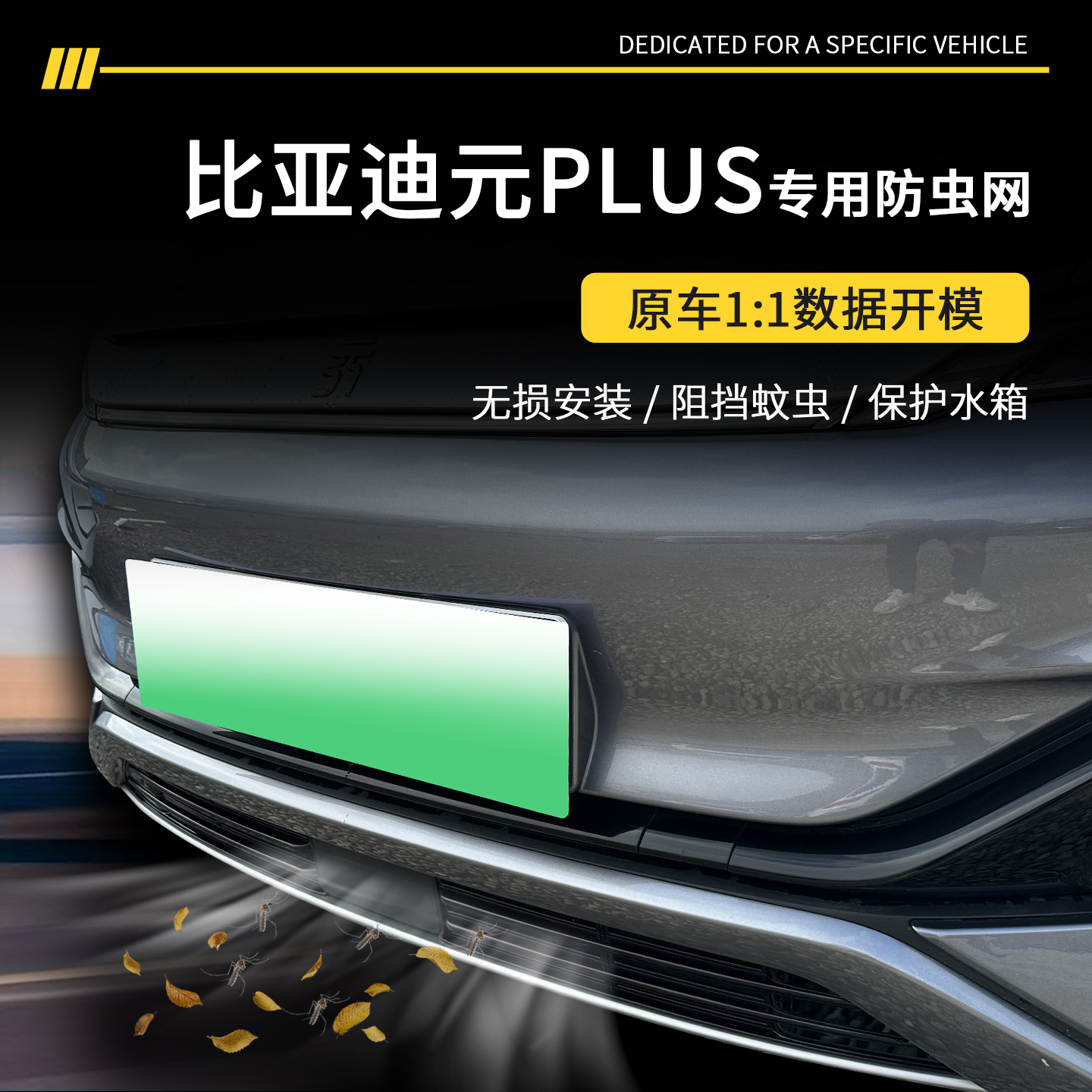 【官方推荐】元Plus专用防虫网