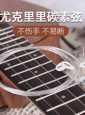 23寸26寸尤克里里琴弦 ukelele小吉他透明碳素弦1234弦UK套弦