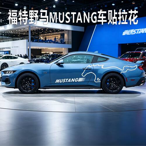 野马车贴拉花mustang车身拉花贴