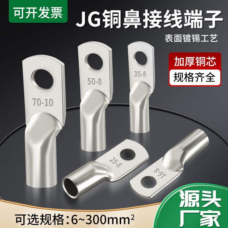 国标加厚JG铜鼻子10平方/16/25/35/50-8-10-12船用铜线耳接线端子